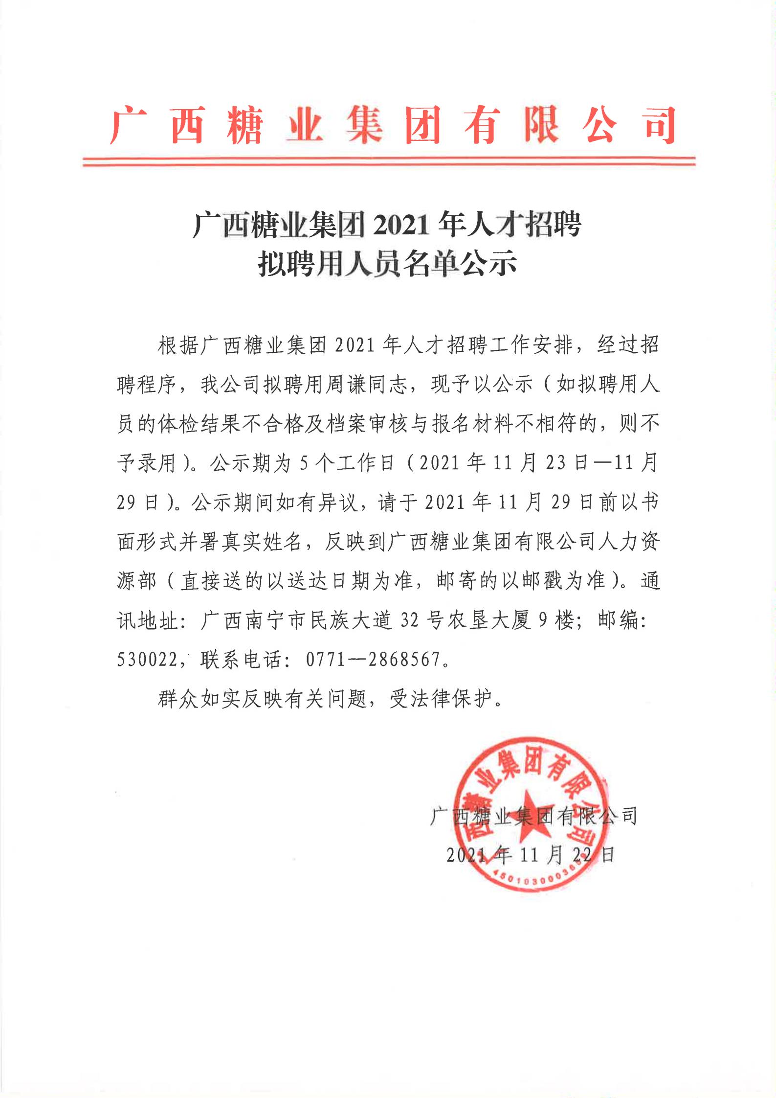 广西糖业集团2021年人才招聘拟聘用人员名单公示(周谦）_00.jpg