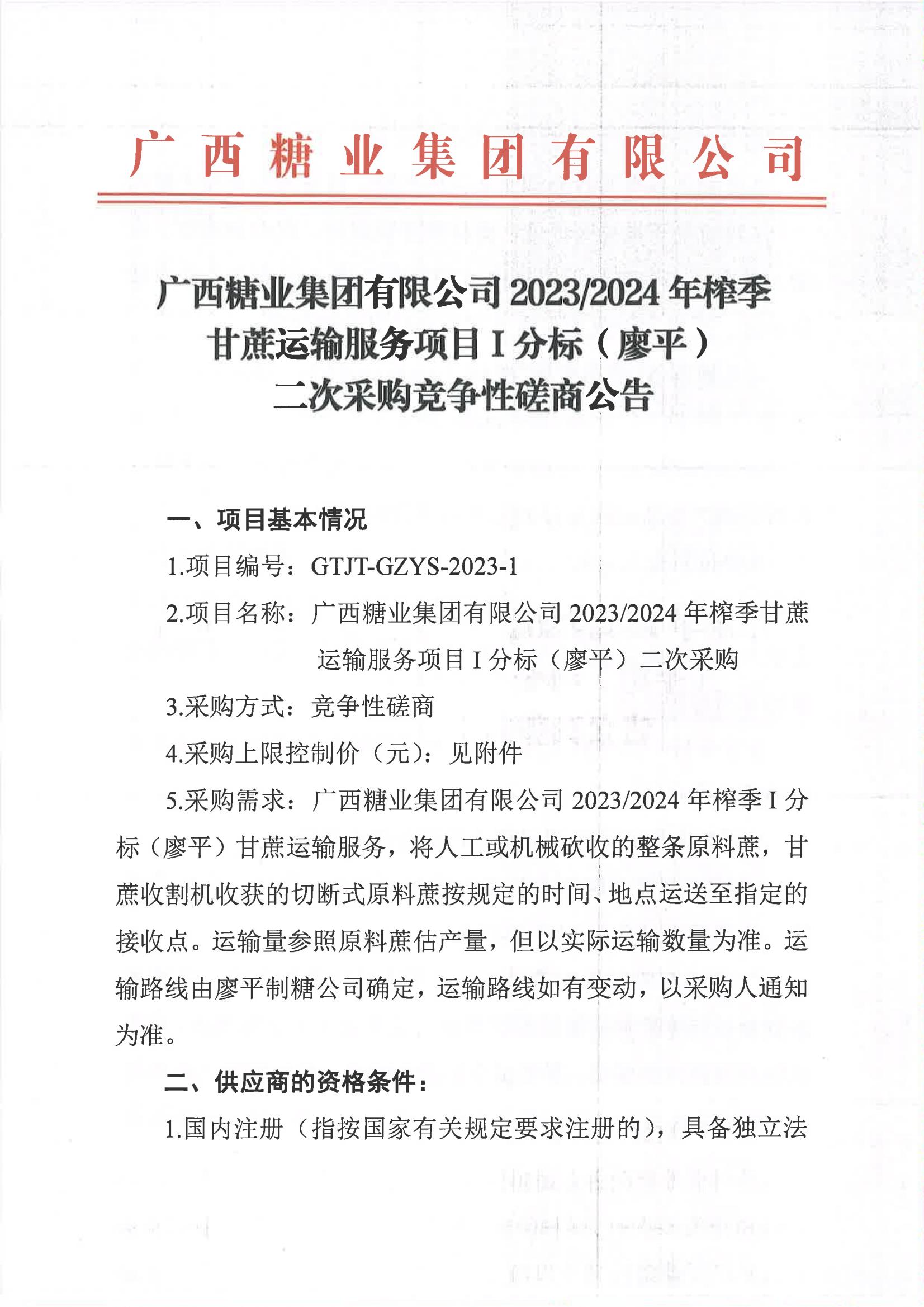 半岛网页版-（中国）科技有限公司2023-2024年榨季甘蔗运输服务项目I分标（廖平）二次采购竞争性磋商公告_00.jpg