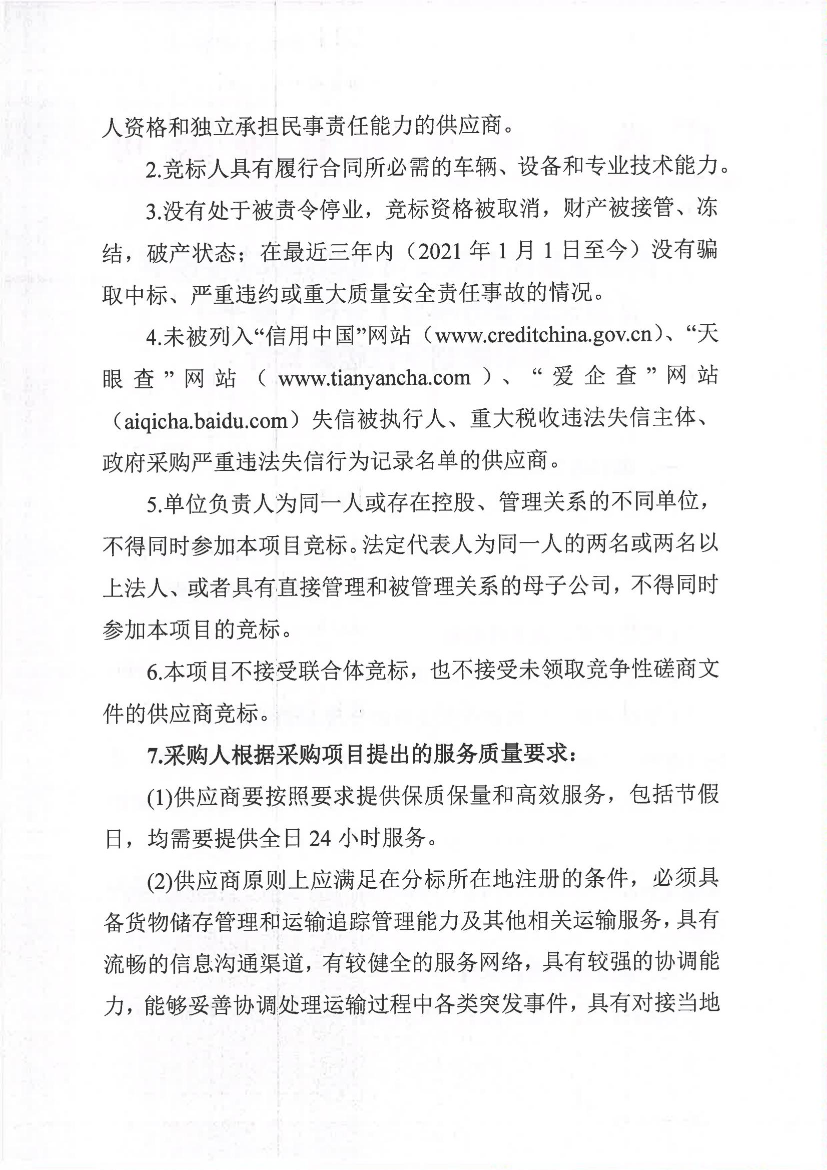 半岛网页版-（中国）科技有限公司2023-2024年榨季甘蔗运输服务项目I分标（廖平）二次采购竞争性磋商公告_01.jpg