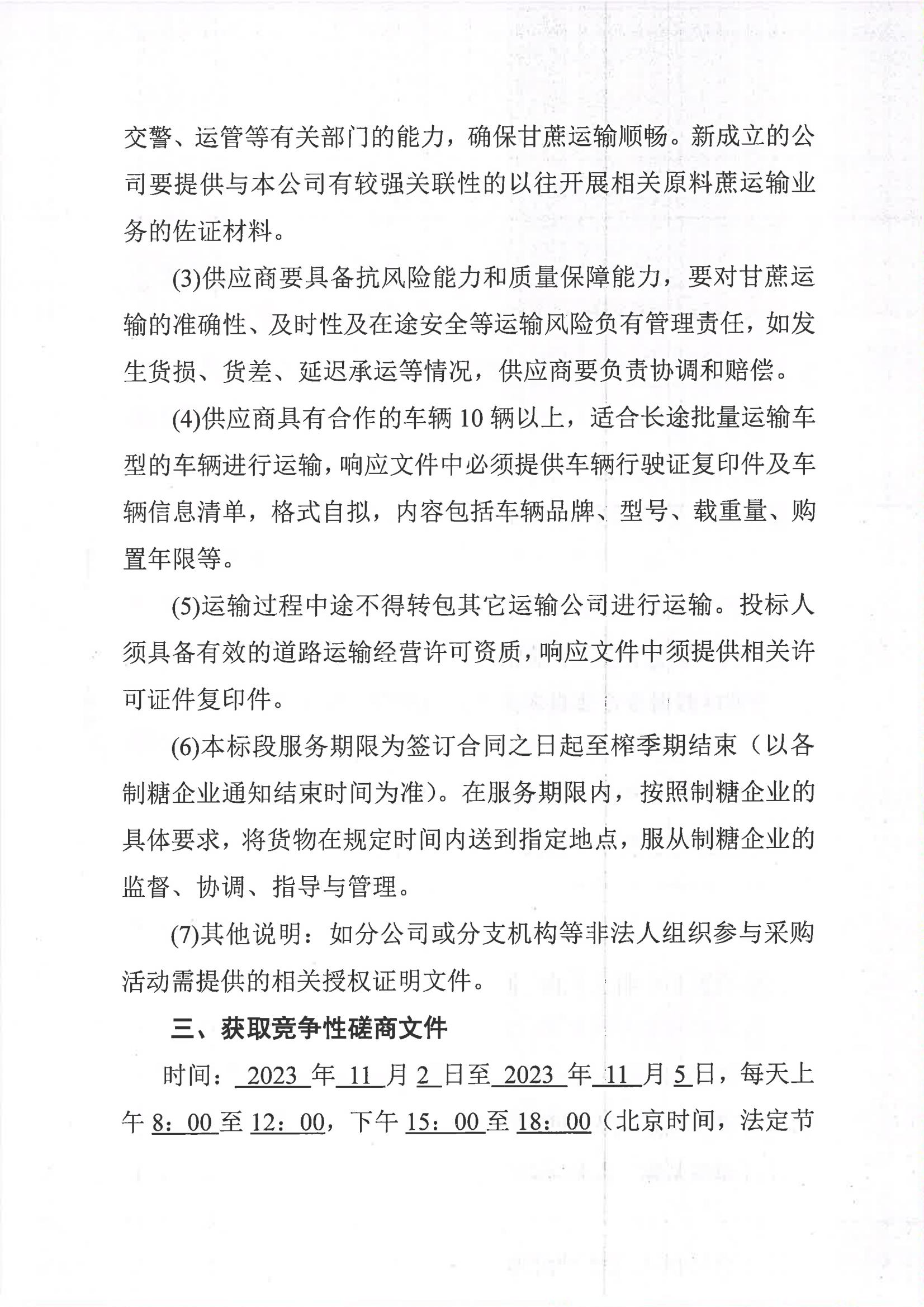 半岛网页版-（中国）科技有限公司2023-2024年榨季甘蔗运输服务项目I分标（廖平）二次采购竞争性磋商公告_02.jpg