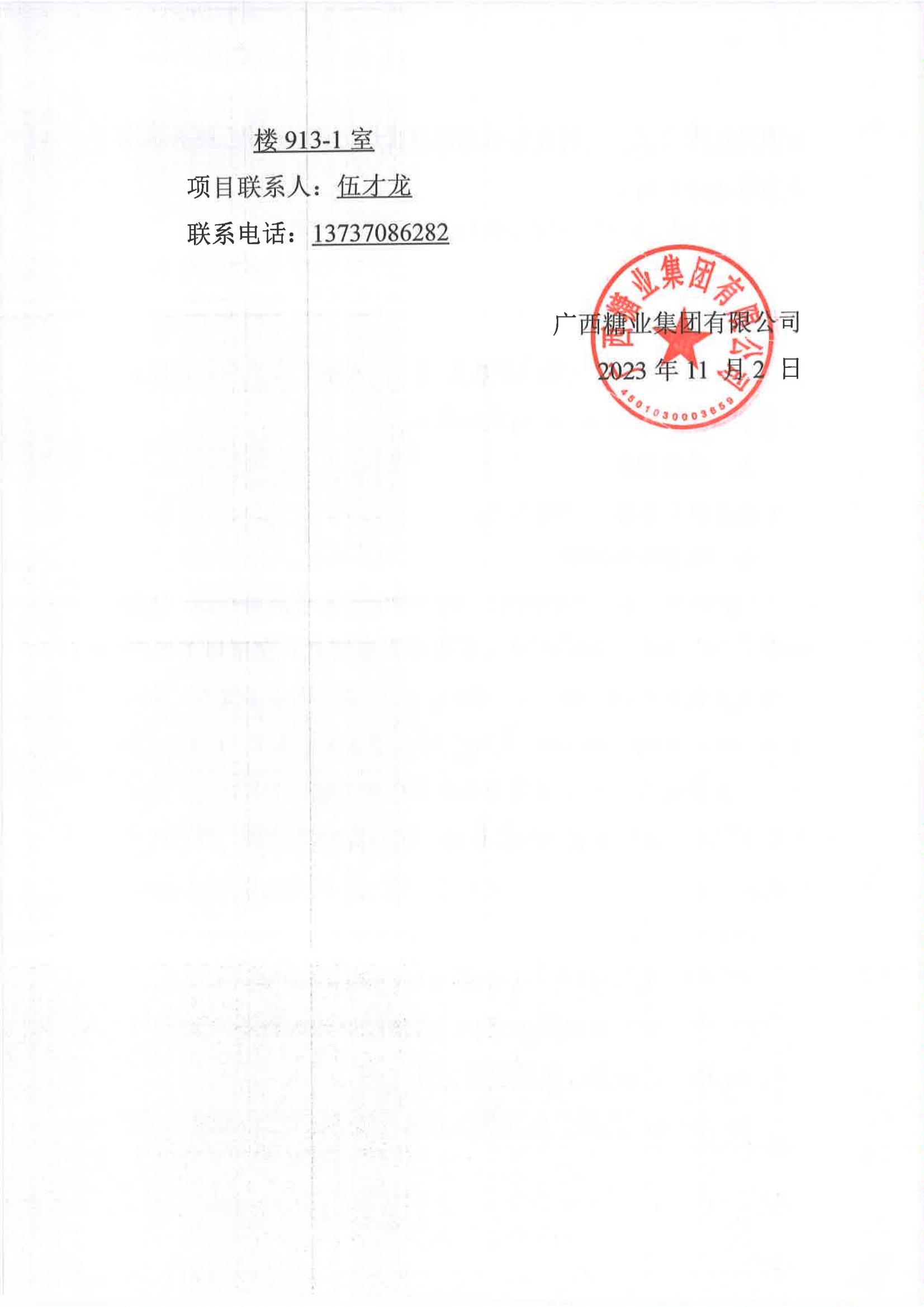 半岛网页版-（中国）科技有限公司2023-2024年榨季甘蔗运输服务项目I分标（廖平）二次采购竞争性磋商公告_05.jpg