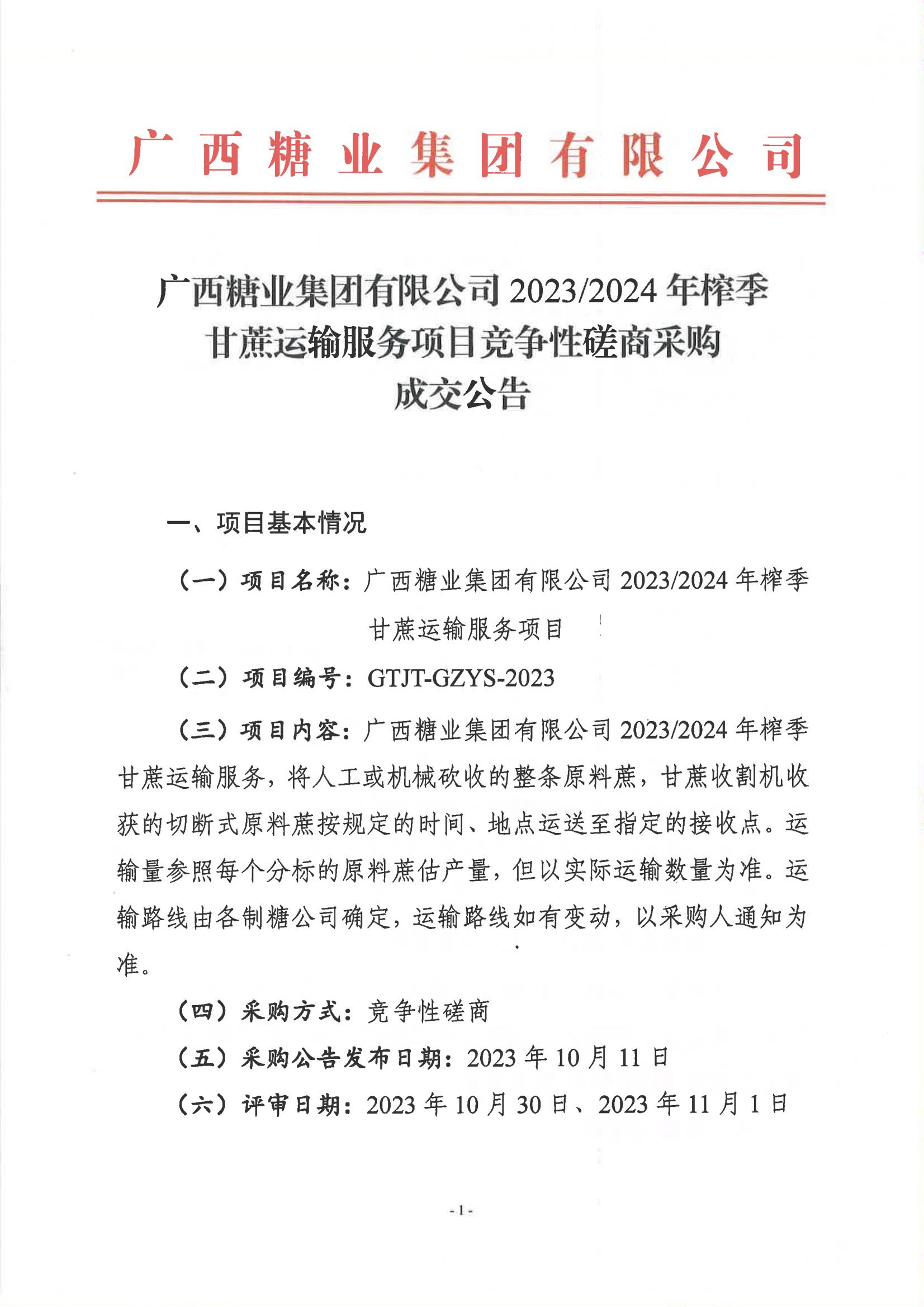 半岛网页版-（中国）科技有限公司2023-2024年榨季甘蔗运输服务项目竞争性磋商采购成交公告_00.jpg