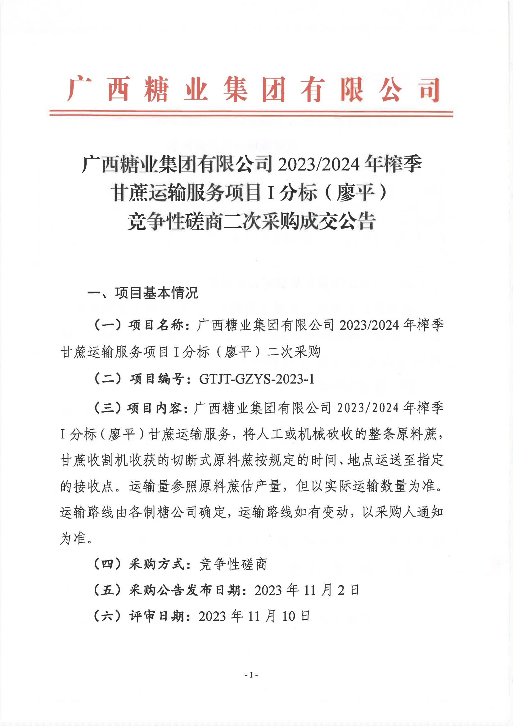 半岛网页版-（中国）科技有限公司2023-2024年榨季甘蔗运输服务项目I分标（廖平）竞争性磋商二次采购成交公告(以此为准）_00.jpg