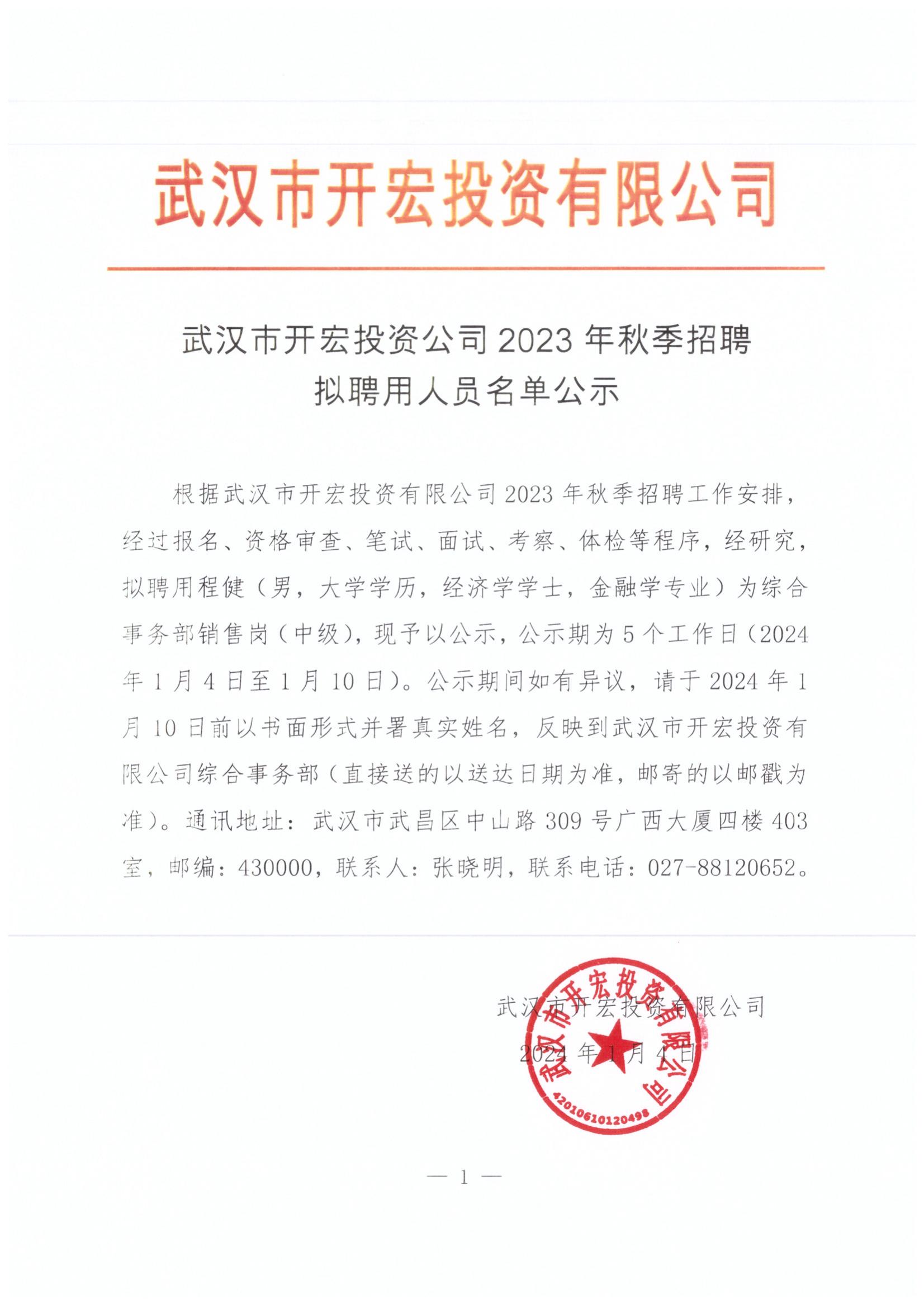武汉开宏投资公司2023年秋季招聘拟聘用人员名单公示20240104_00.jpg